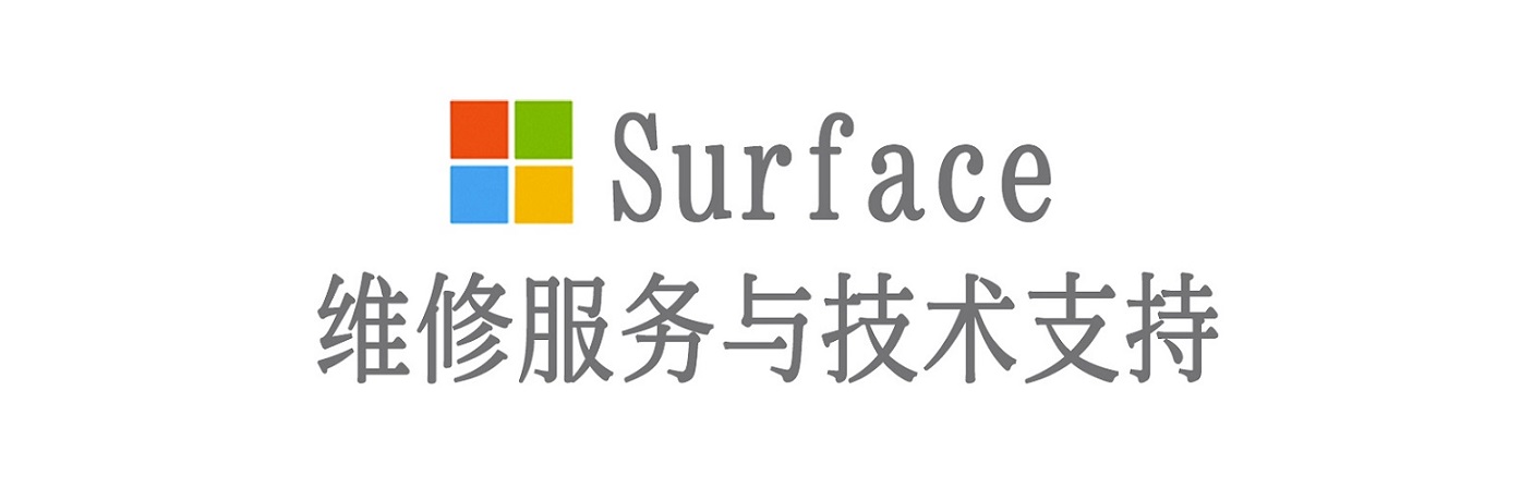 东洲surface产品维修服务中心
