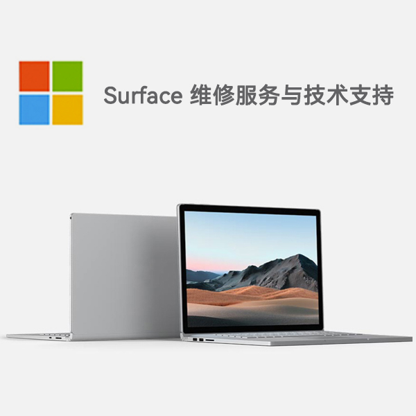 东洲surface产品维修服务电话